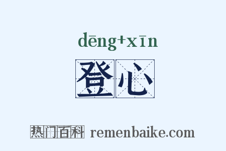 登心是什么意思的图片